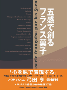 五感で創るフランス菓子
