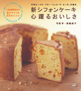 新シフォンケーキ
心躍るおいしさ