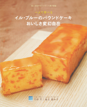 イル・プルーのパウンドケーキ おいしさ変幻自在