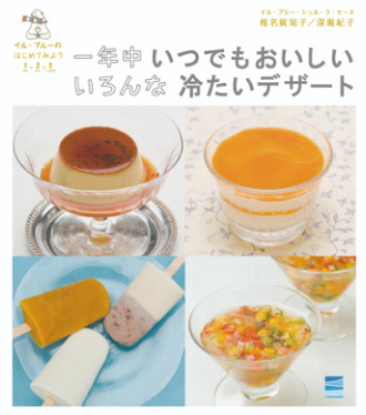 一年中いつでもおいしい
いろんな冷たいデザート