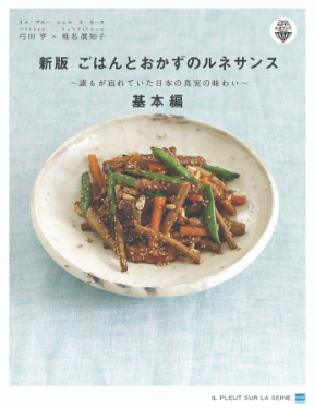 新版ごはんとおかずのルネサンス
【基本編】