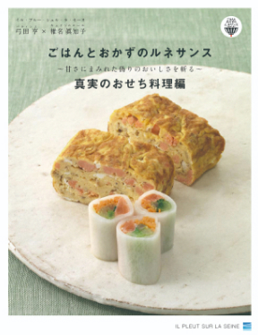 ごはんとおかずのルネサンス
【真実のおせち料理編】