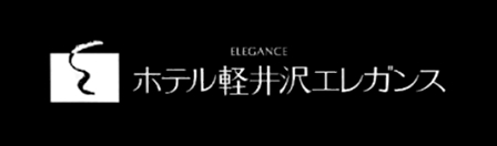 ホテル軽井沢エレガンス